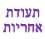 תעודת אחריות
